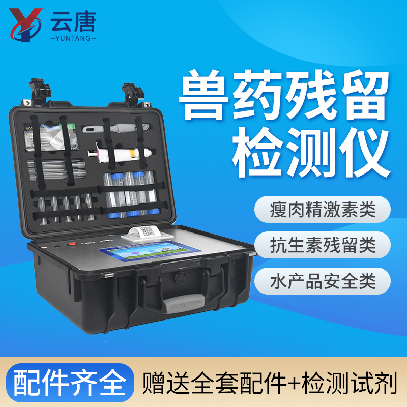 云唐獸藥殘留檢測(cè)儀一臺(tái)價(jià)格多少錢？